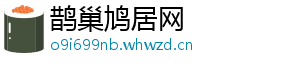 鹊巢鸠居网